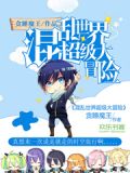 混乱世界超级大冒险