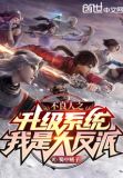 不良人之系统类小说
