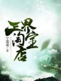 三界淘宝店百度百科
