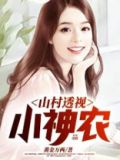 山村透视小神农八零下载
