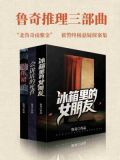 鲁奇奇冒险奇遇记