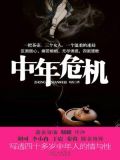 中年危机是多少岁到多少岁