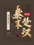 秦末楚汉之际刘邦