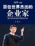 改变世界中国杰出企业家
