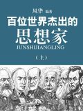 21世纪世界杰出的思想家