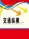 交通纵横之道
