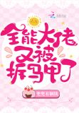 全能大佬又被拆马甲了漫画免费