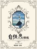 八大神咒修炼