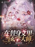 玄学大师拒当替身
