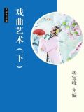 戏曲艺术的特征