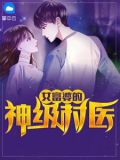 女富婆的神级村医免费阅读全文小说