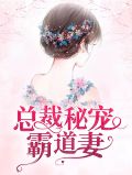 总裁宠妻太霸道