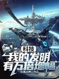 科技我的发明有万倍增幅TXT