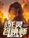 我,末世死灵召唤师,一人即为一国TXT
