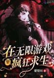 我在无限游戏里囤货求生