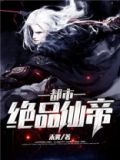 都市绝品仙帝动漫第二季免费观看