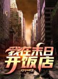 我在末日开饭店 卓十一