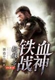 抗战之铁血战神白皓强