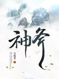 六扇门:神斧 第251章