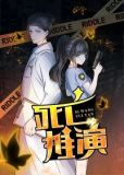 死亡推演颜心爱的孩子