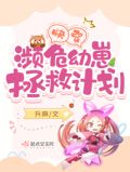 快穿:濒危幼崽拯救计划免费阅读