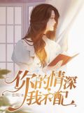 你的情深我不配电视剧