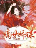 嫡女娇谋 小说免费阅读