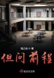 但问前程 莫行好事