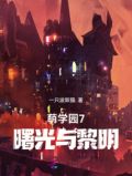 萌学园七