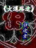 大道怎么走