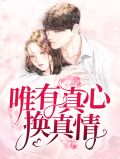 恰恰舞真心换真情
