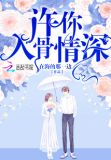 许你入骨情深展泽浩