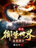 我在御兽世界当龙骑士断更
