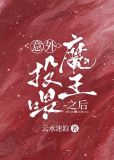 意外投喂魔王之后 云水迷踪