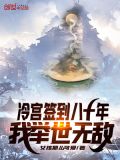冷宫签到八十年,我举世无敌无弹窗