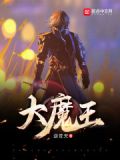 大魔王faker的故事