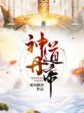 神道丹帝叶尘