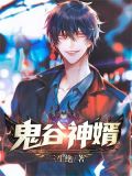 鬼谷神预言