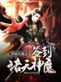 开局大秦之主:签到诸天神魔 哈哈文字控