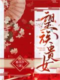 望族贵女笔趣阁