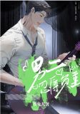 男二伤心