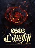 女友是心理医生