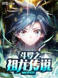 斗罗之祖龙传说TXT免费下载