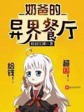 奶爸的异界餐厅伊琳娜什么时候见到了女儿