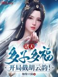 诸天:多子多福,开局截胡云韵!TXT下载