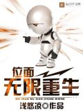 位面无限重生百度百科