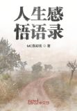 人生感悟语录短句