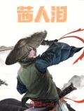茜人泪