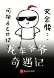 故事爷爷奇遇记读后感