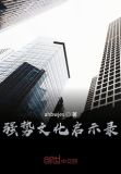 强势文化造就强者是什么意思